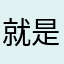 就是就是几点发货都觉得就发就发