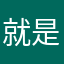 就是就是就是就是今晚见今晚见