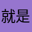 就是就是手机三脚架