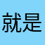 就是就是看手机