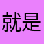 就是就是睡吧v
