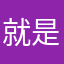 就是就是6464