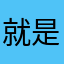就是山东海事局