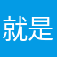 就是差评谁叫你的软件这么差