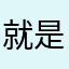 就是希望官方增加人数