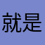 就是希望遊戲整體可以不要那麼單調