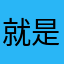 就是建筑设计技术奖学金