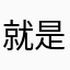就是快点好军