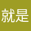 就是念旧惊鸿⿣阳光