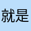 就是怕痛