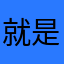 就是想不出昵称！