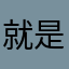 就是愛抽牌