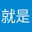 就是愛爆漿