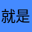 就是愛瑞克
