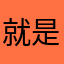 就是愛約砲