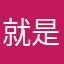就是我。北京市海淀区昌运宫15号466医院