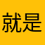 就是我呀咿呀