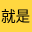 就是我啊啊啊啊啊啊啊啊啊