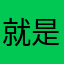 就是我大人