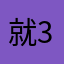 就是我胖子 3344