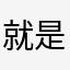 就是我，游戏粉