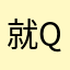 就是我 qqhhs