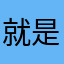就是找不着V刹