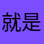 就是拉回电话