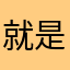 就是有时候没好牌
