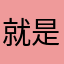 就是有点野