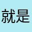 就是有的时候查不到我喜欢的歌