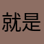就是来吐槽完卸载的