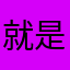 就是檸檬