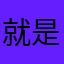 就是每天投简历有限制