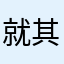 就是每次加速比较慢 其他都挺好