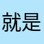 就是比你爹帅
