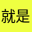 就是没有个人版