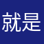 就是没有昵称啊？