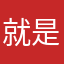 就是深V是计算机