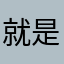 就是爱疯狂