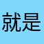 就是玛卡巴卡卡卡