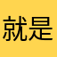 就是用不了呀