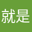 就是的歌