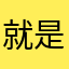 就是目的是为了什么