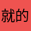 就是目的v 的