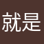 就是看看你们啊