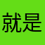 就是看破了头