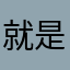 就是看神犬死