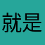 就是睡觉你觉得金沙江