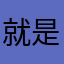 就是瞬间激动的打开